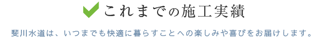 これまでの施工実績